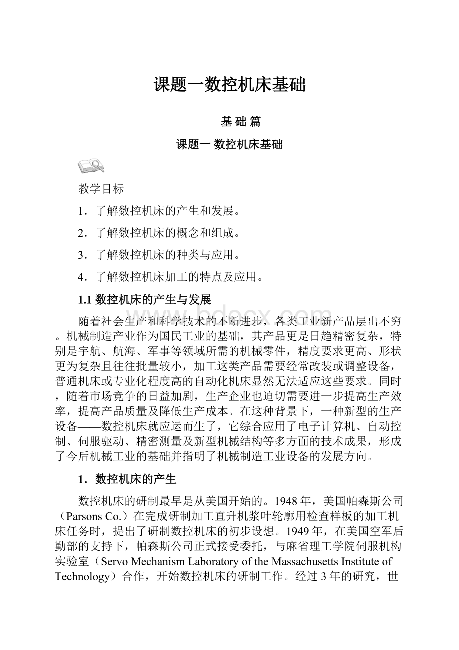 课题一数控机床基础.docx_第1页