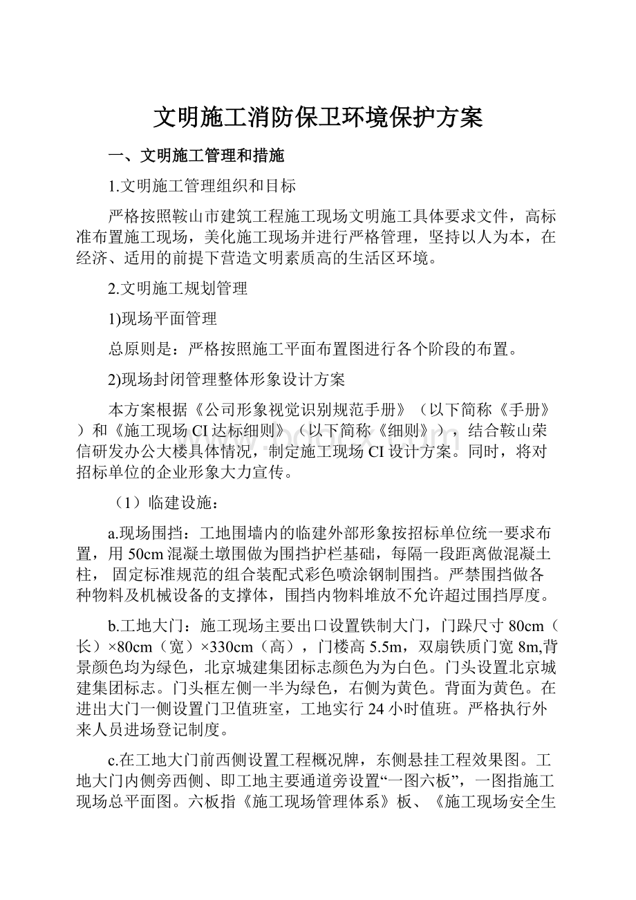 文明施工消防保卫环境保护方案.docx