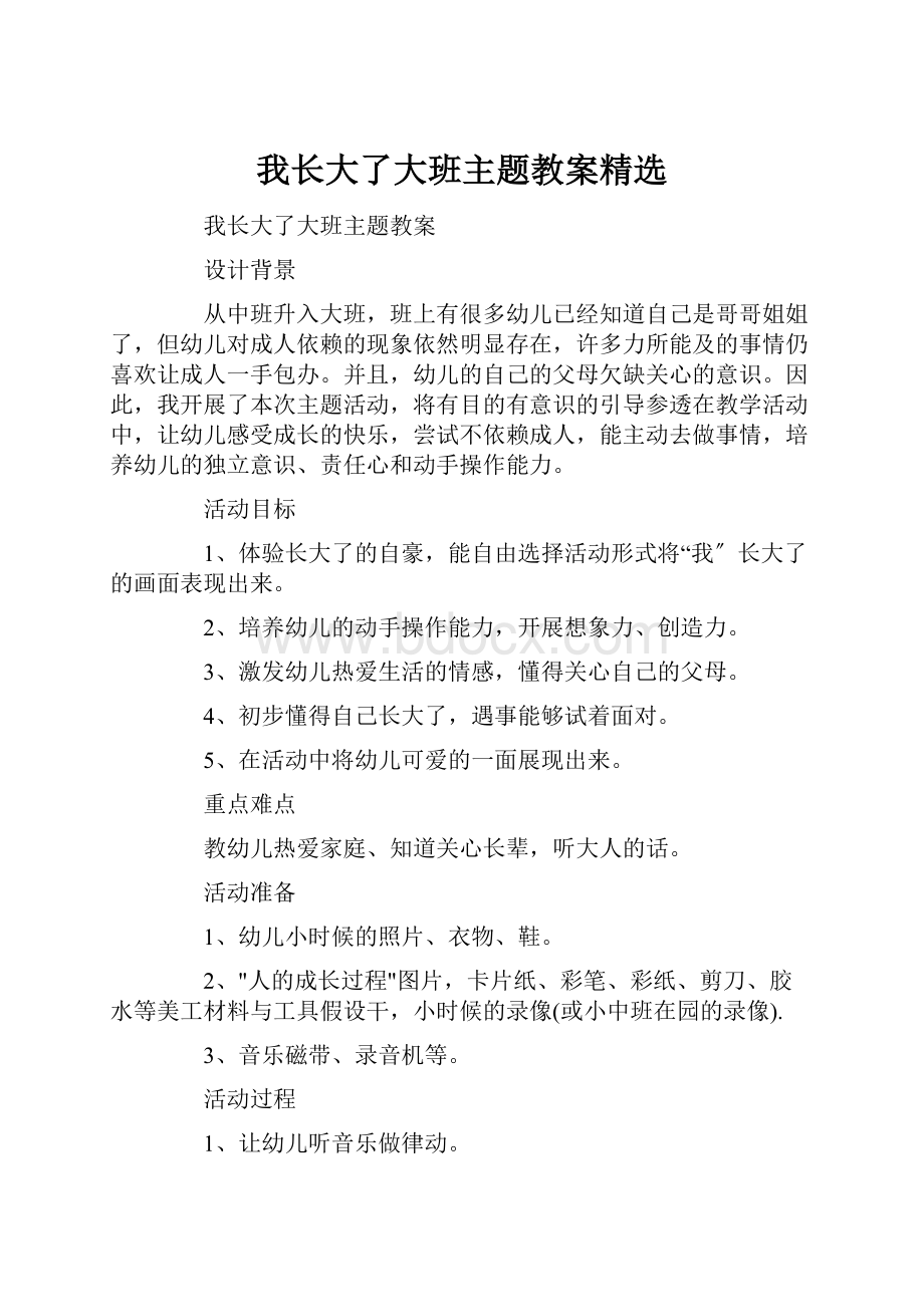 我长大了大班主题教案精选.docx_第1页