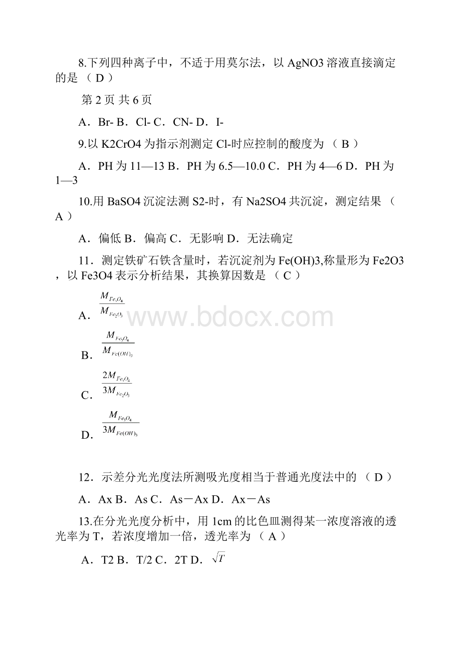 分析化学练习题及标准答案.docx_第2页