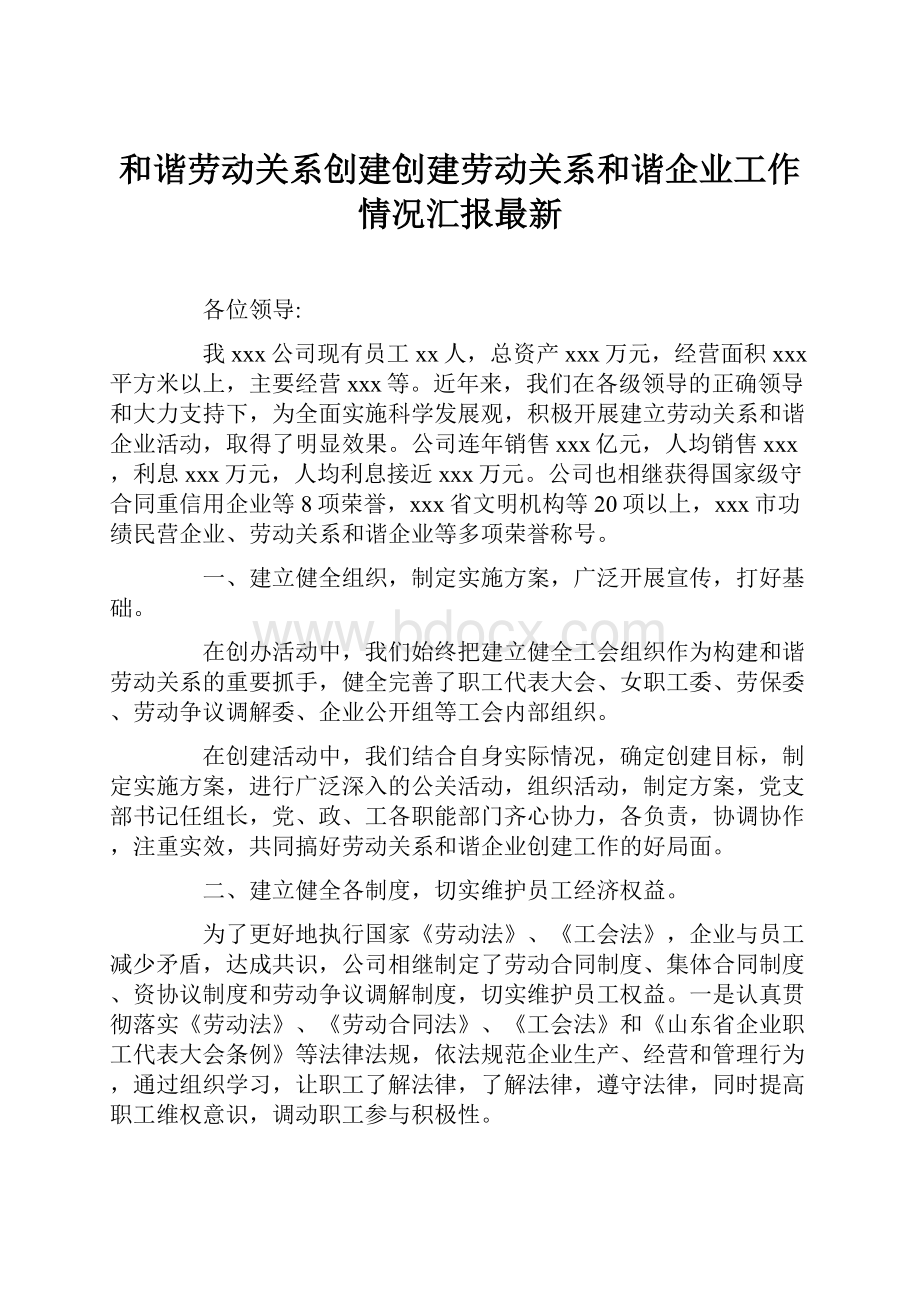 和谐劳动关系创建创建劳动关系和谐企业工作情况汇报最新.docx_第1页