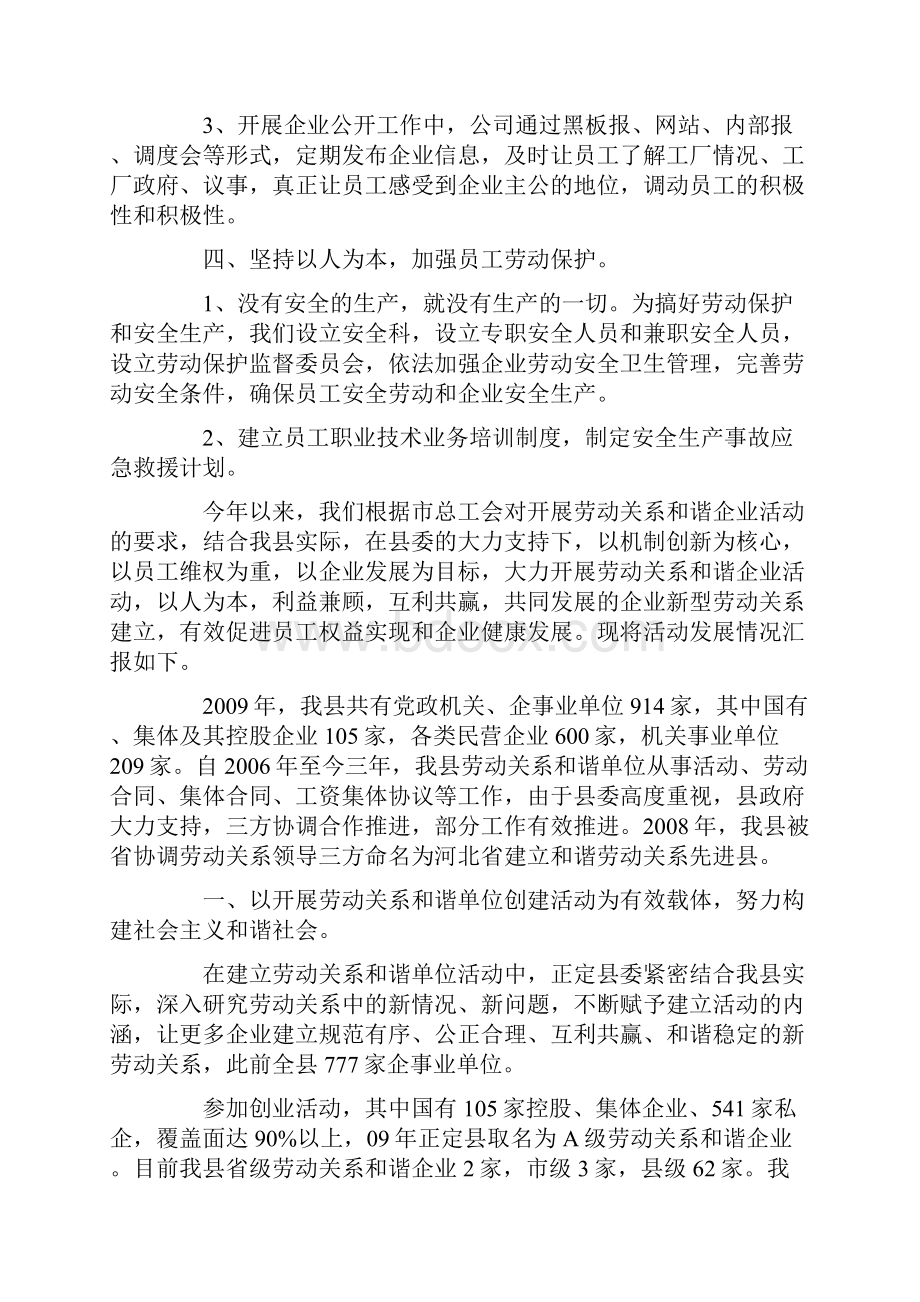 和谐劳动关系创建创建劳动关系和谐企业工作情况汇报最新.docx_第3页