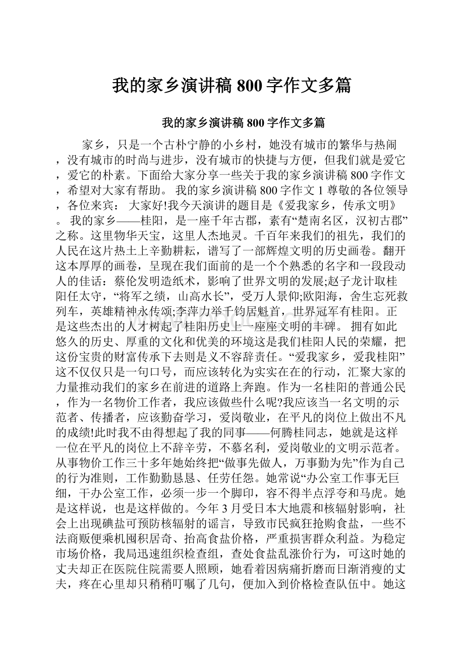 我的家乡演讲稿800字作文多篇.docx