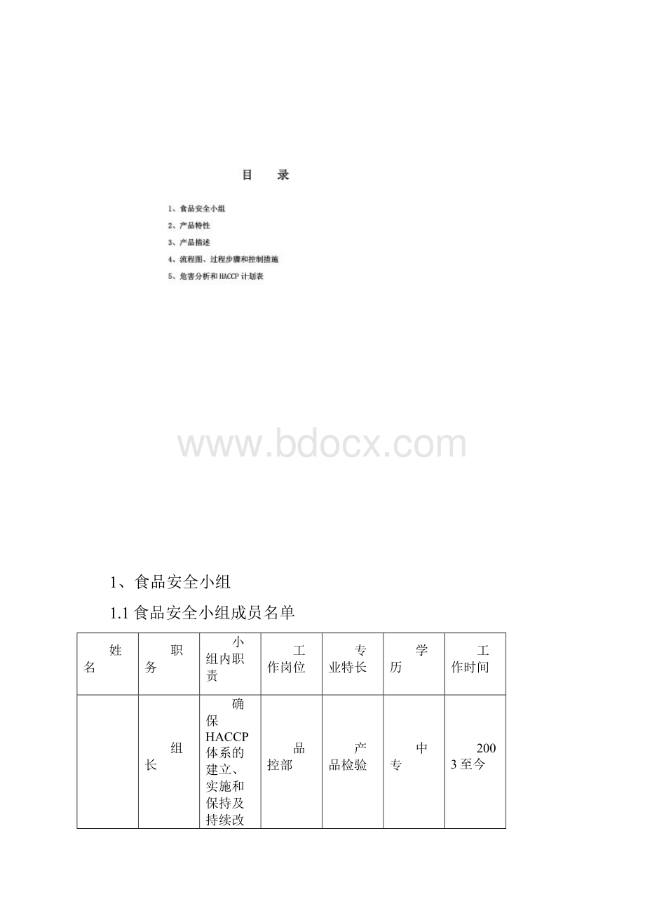 HACCP计划书模板.docx_第2页