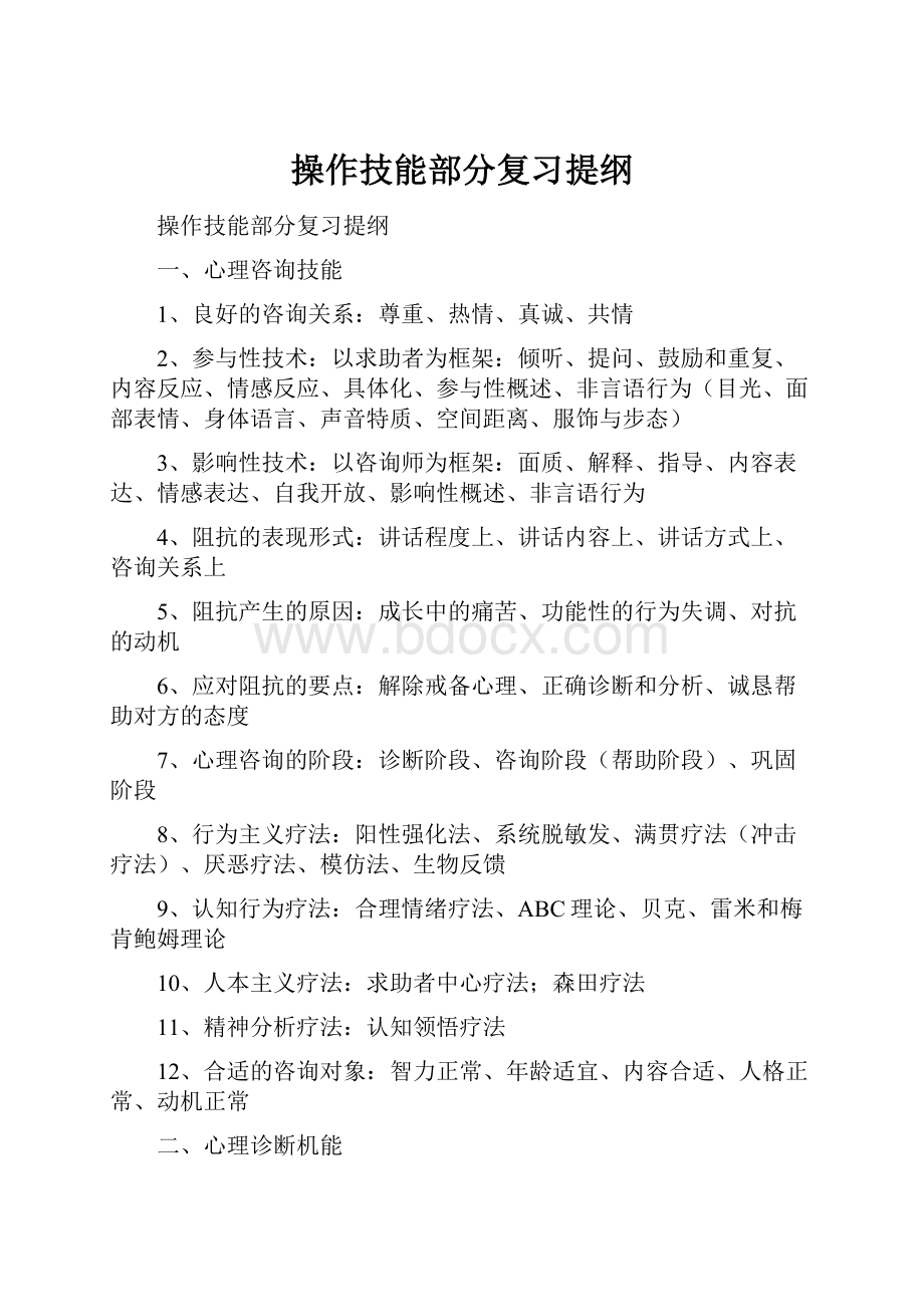 操作技能部分复习提纲.docx_第1页