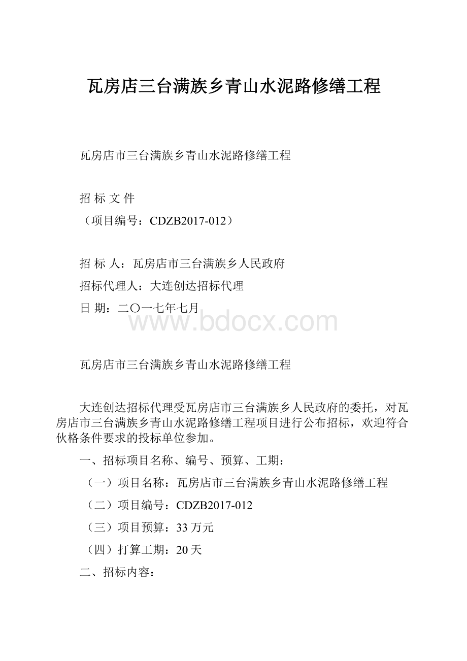 瓦房店三台满族乡青山水泥路修缮工程.docx