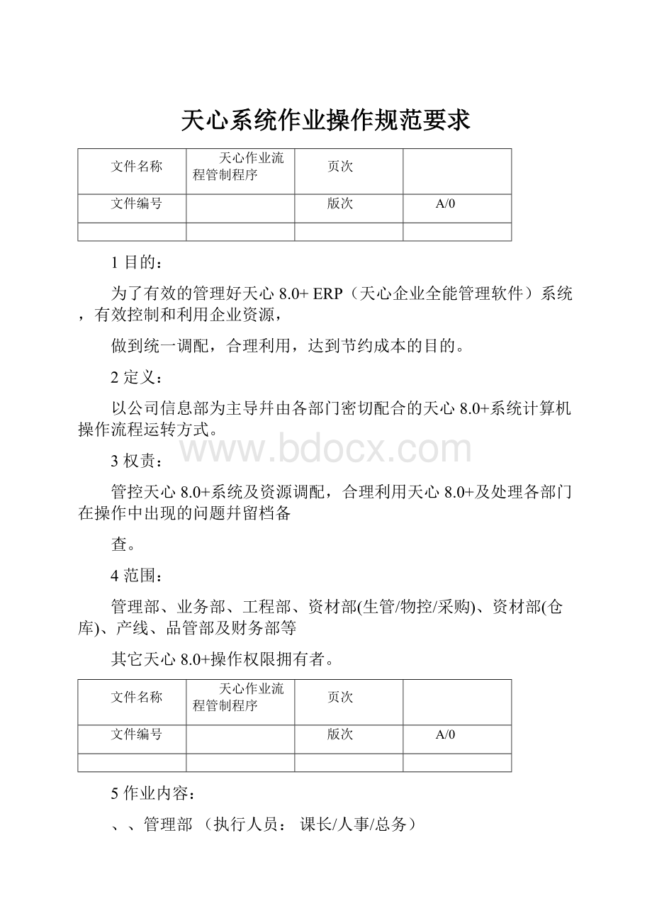 天心系统作业操作规范要求.docx_第1页