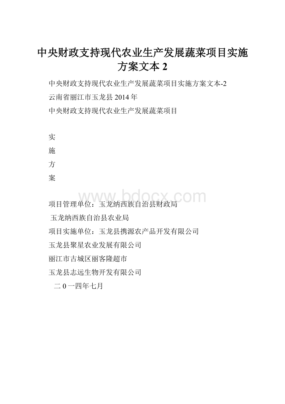 中央财政支持现代农业生产发展蔬菜项目实施方案文本2.docx