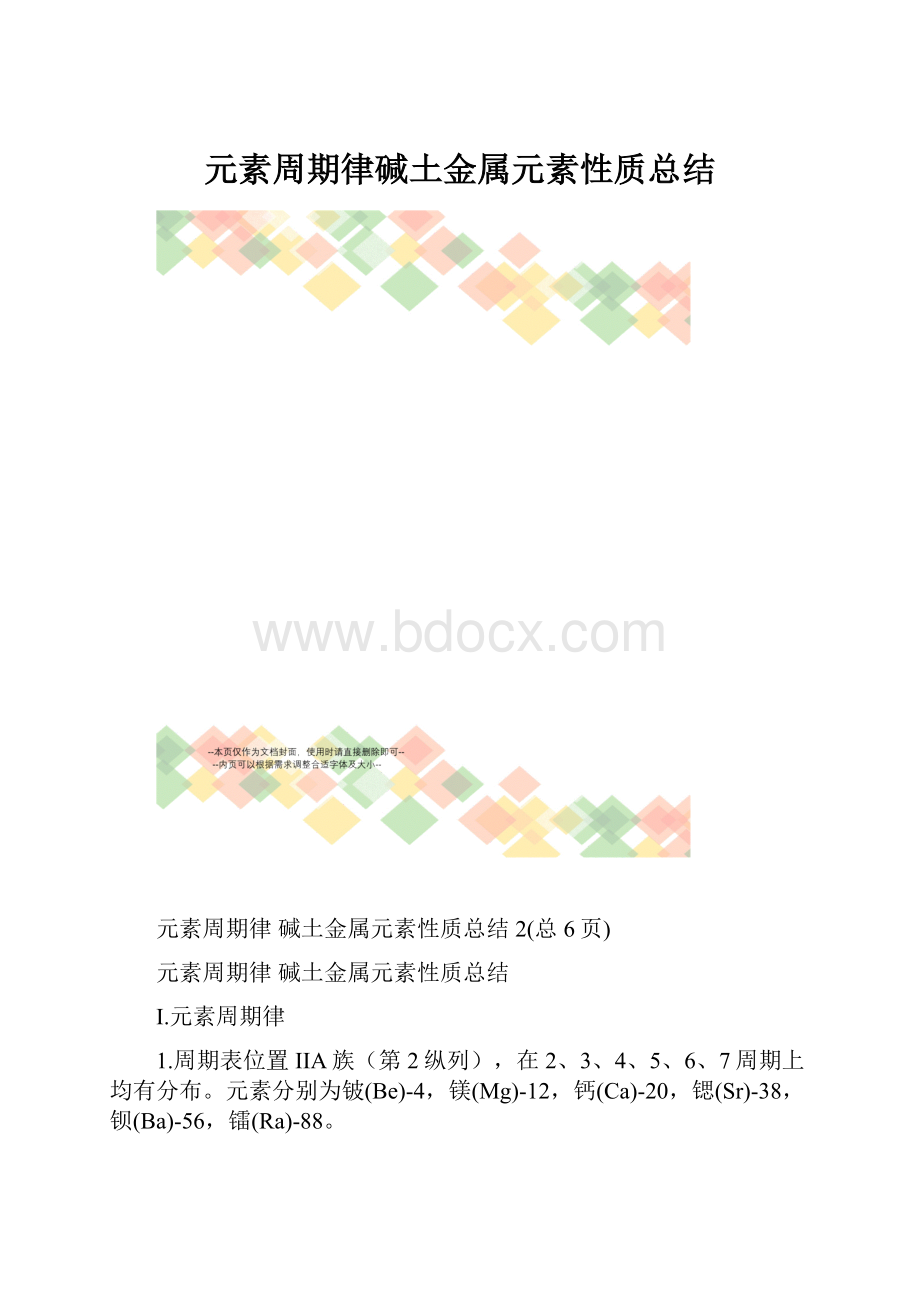 元素周期律碱土金属元素性质总结.docx