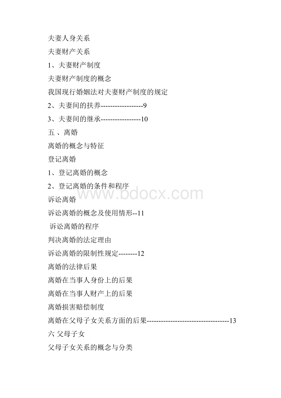 政法民法婚姻家庭.docx_第3页