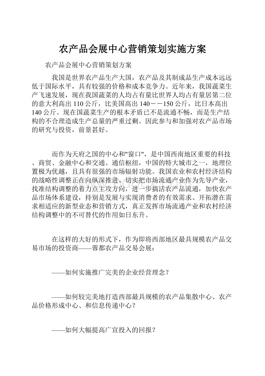 农产品会展中心营销策划实施方案.docx_第1页