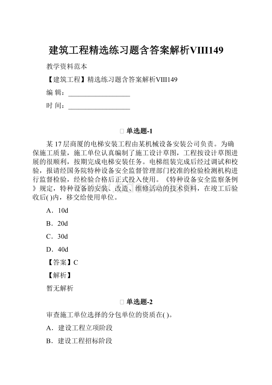 建筑工程精选练习题含答案解析Ⅷ149.docx_第1页