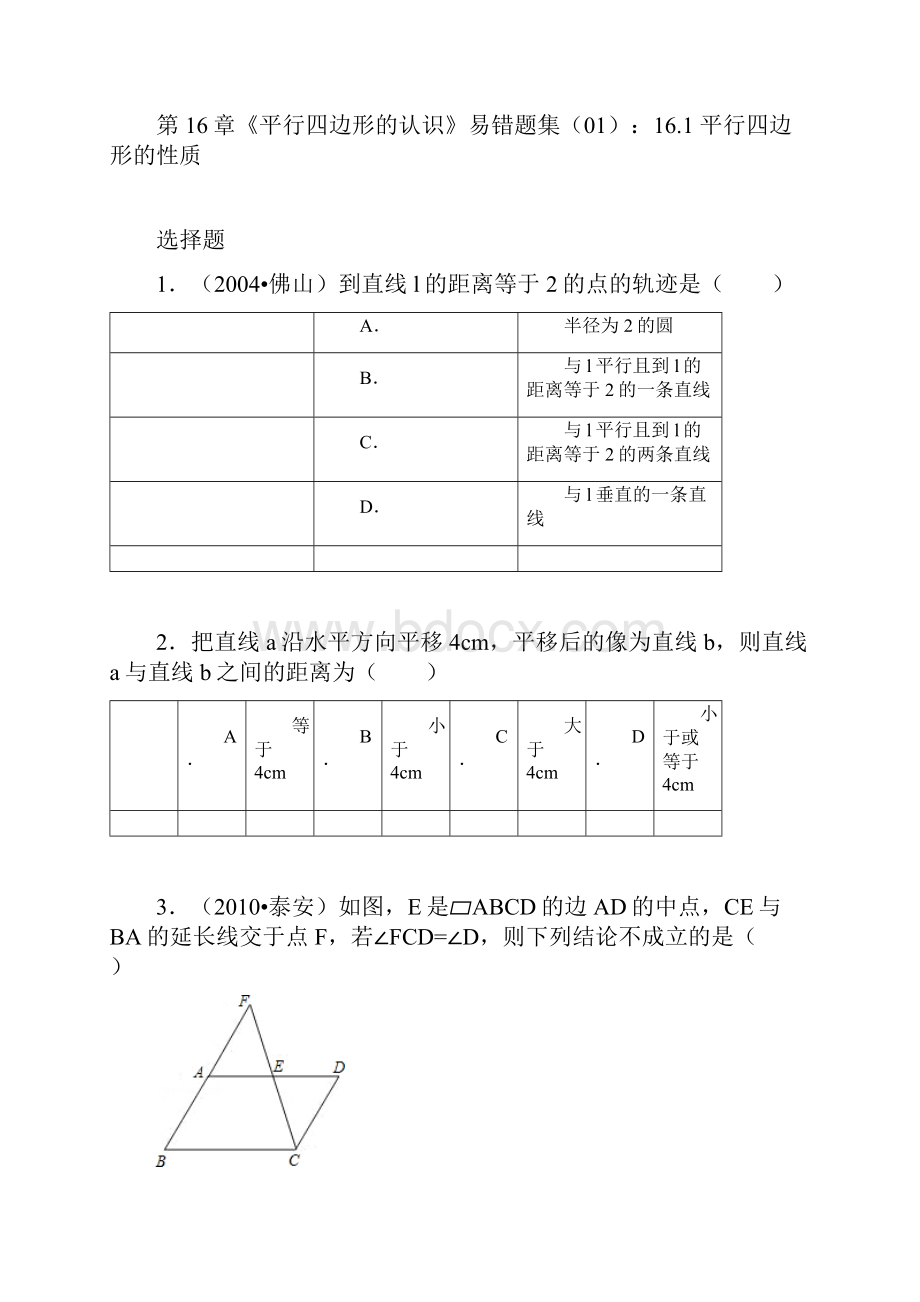 第16章《平行四边形的认识》易错题集01161 平行四边形的性质.docx_第2页