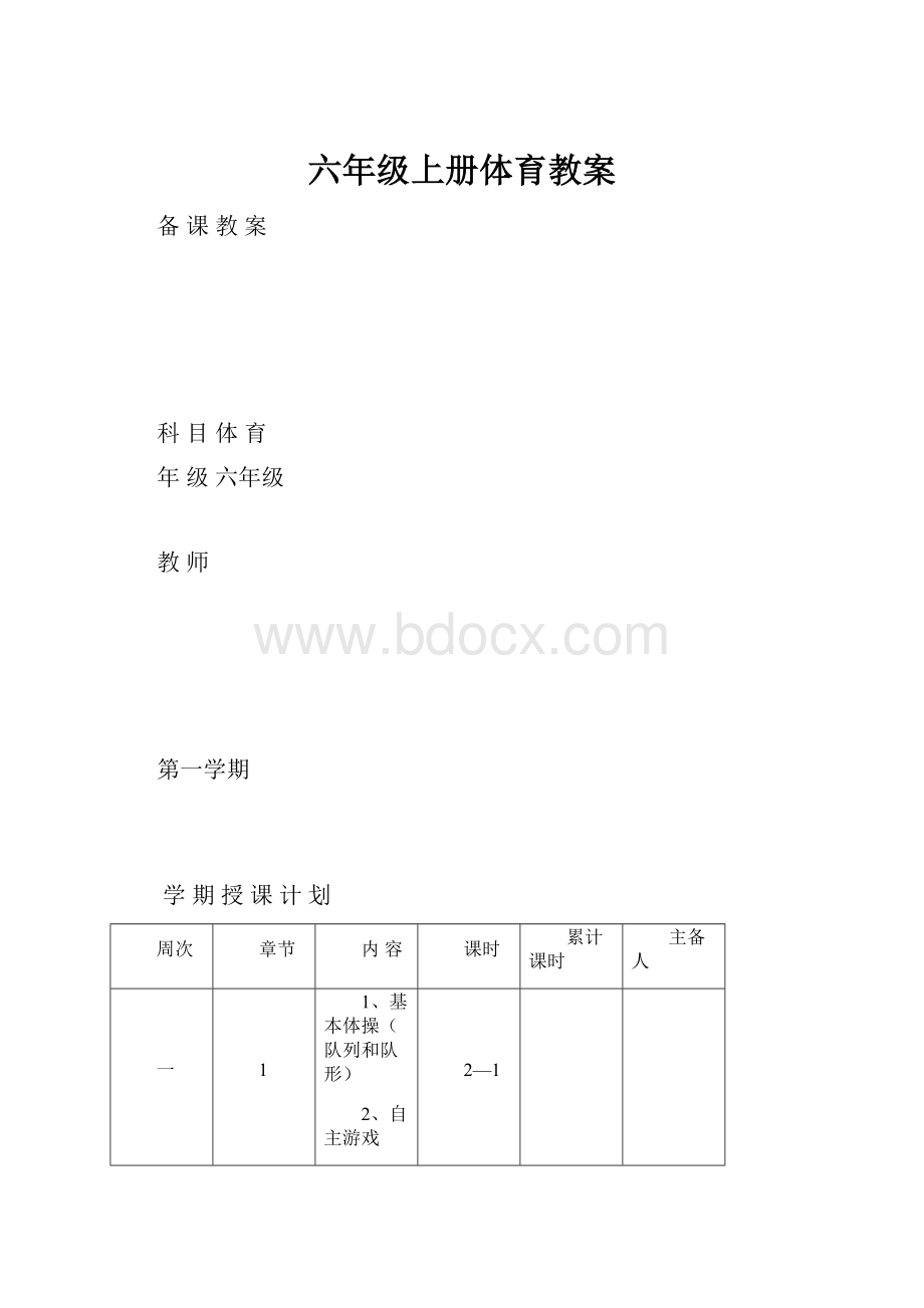 六年级上册体育教案.docx