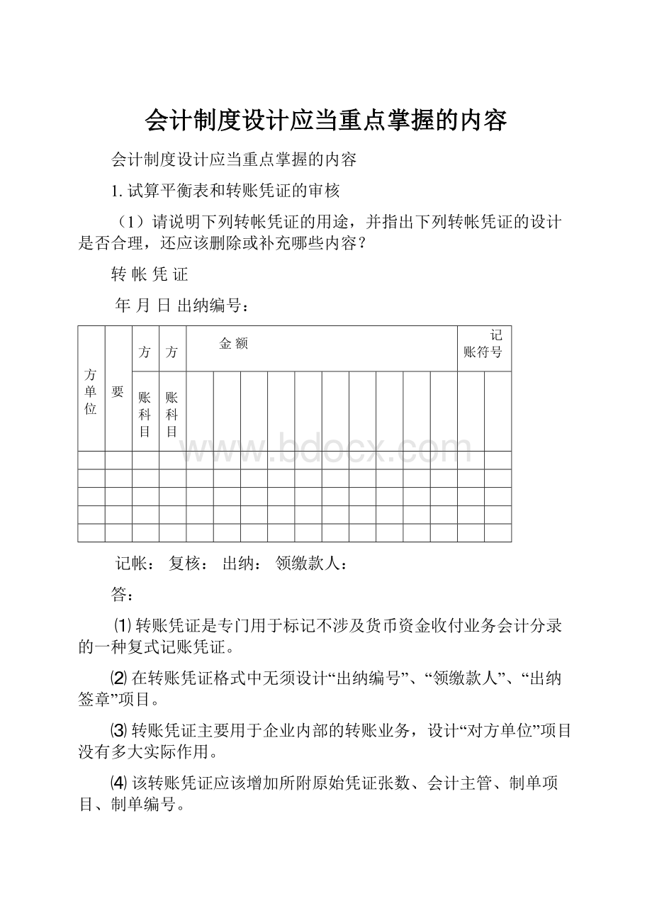 会计制度设计应当重点掌握的内容.docx