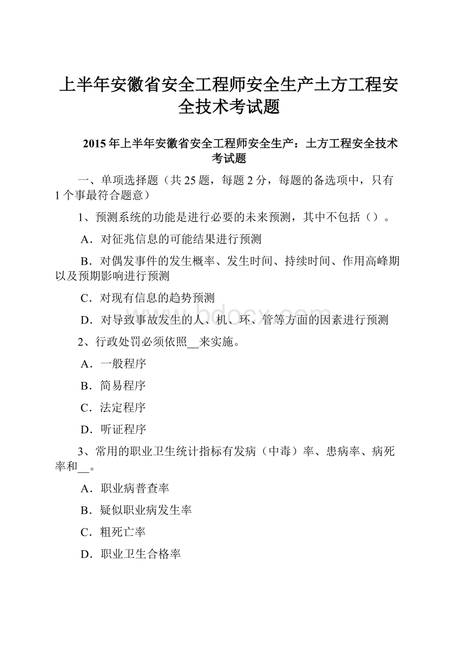 上半年安徽省安全工程师安全生产土方工程安全技术考试题.docx_第1页