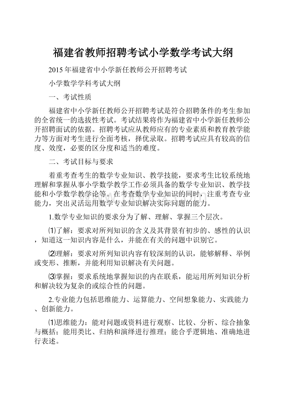 福建省教师招聘考试小学数学考试大纲.docx_第1页