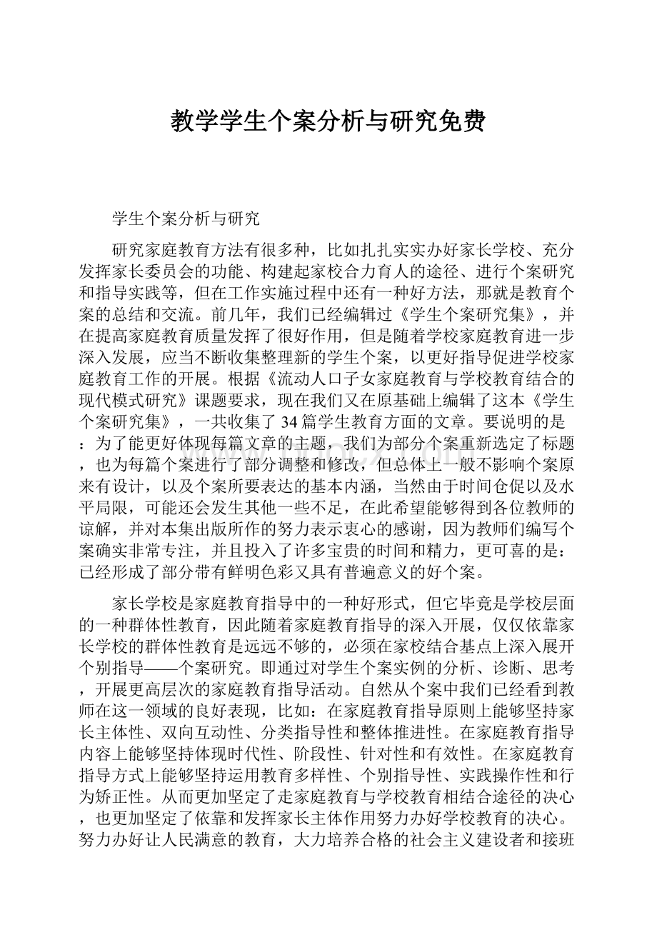 教学学生个案分析与研究免费.docx