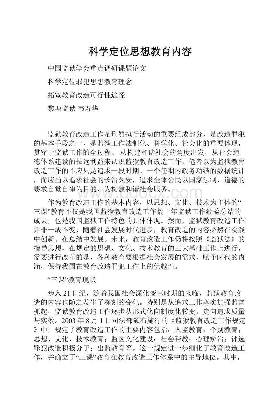 科学定位思想教育内容.docx