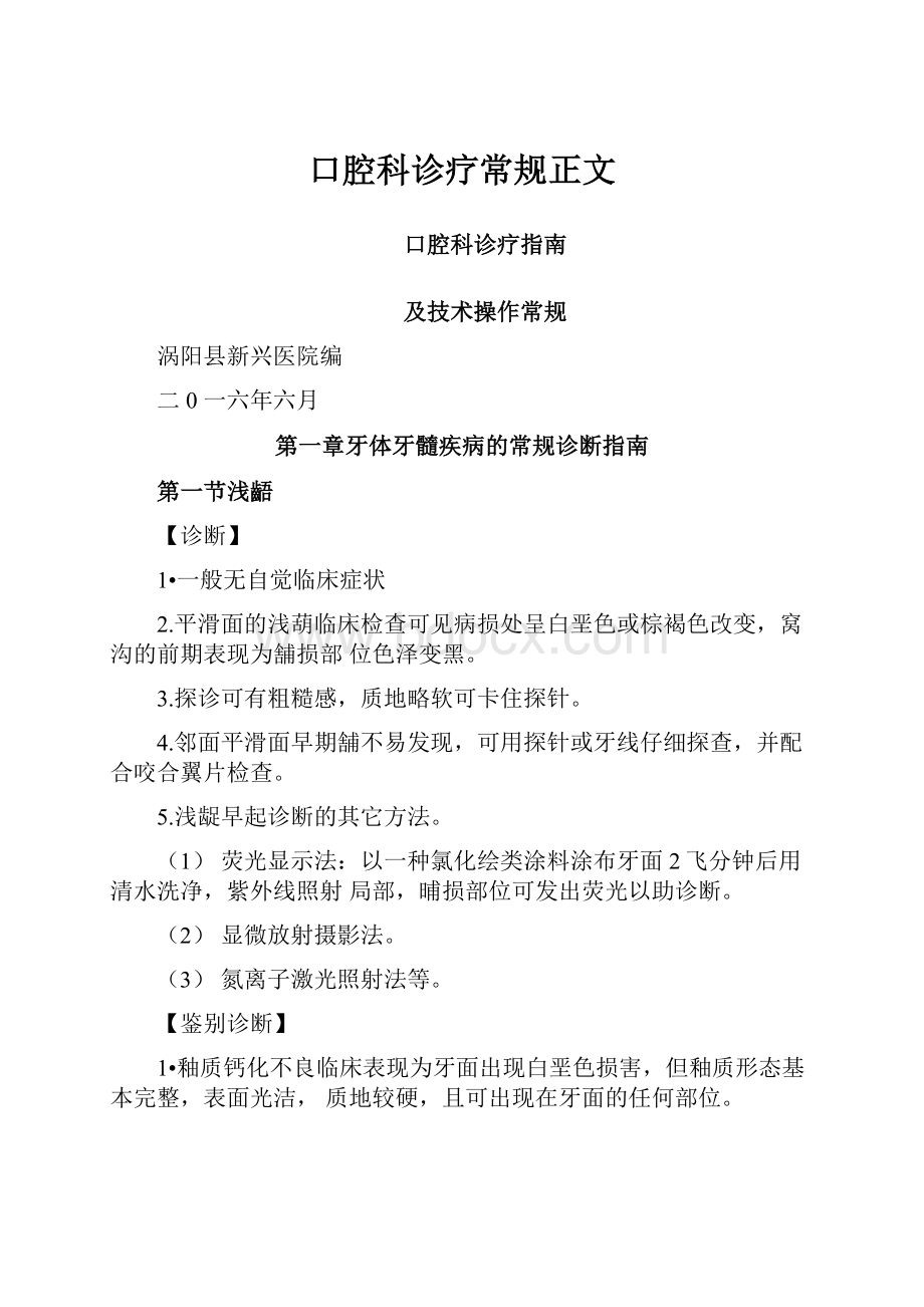 口腔科诊疗常规正文.docx_第1页