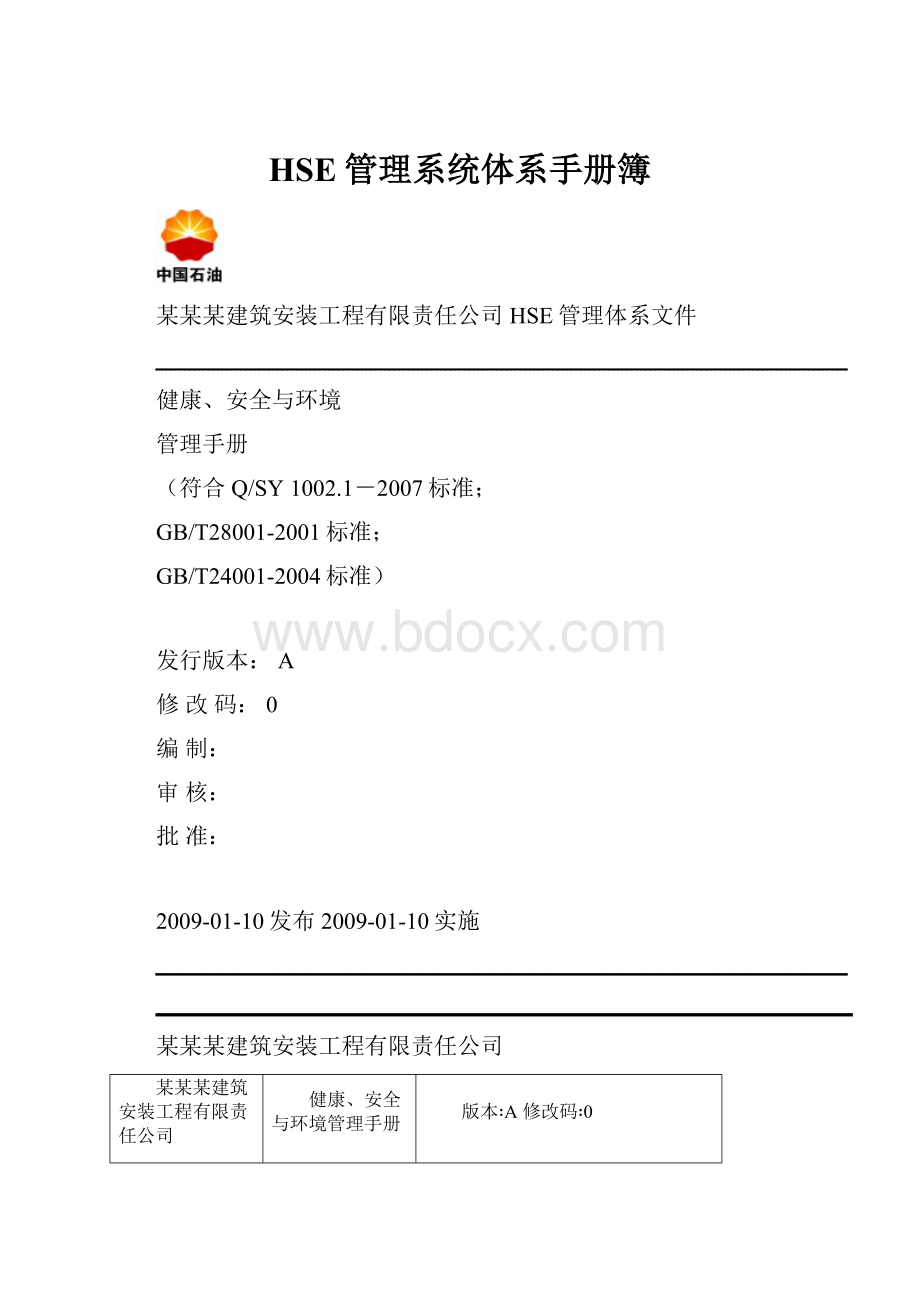 HSE管理系统体系手册簿.docx