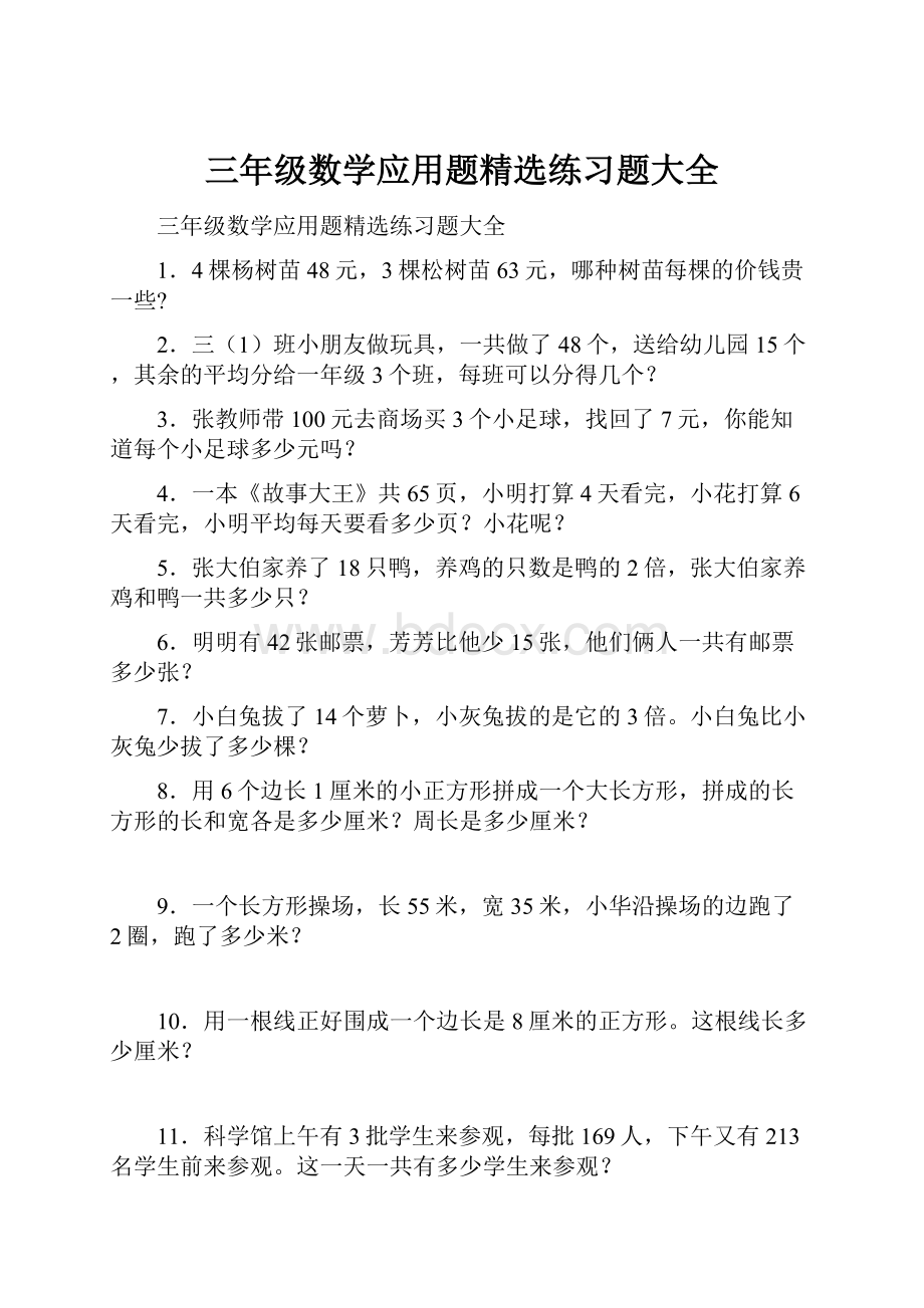 三年级数学应用题精选练习题大全.docx_第1页