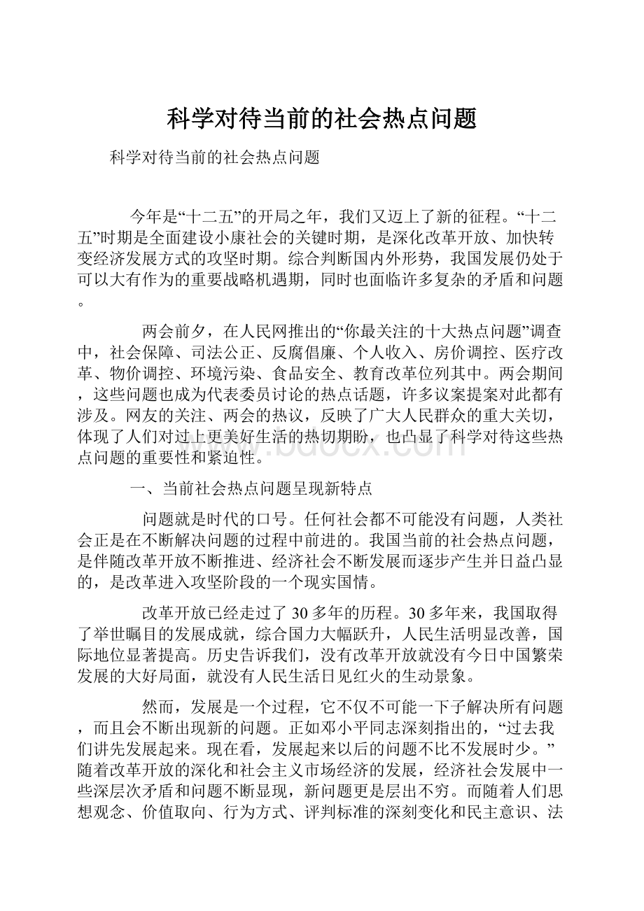 科学对待当前的社会热点问题.docx