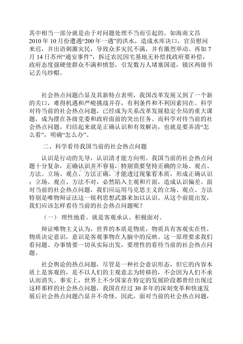 科学对待当前的社会热点问题.docx_第3页