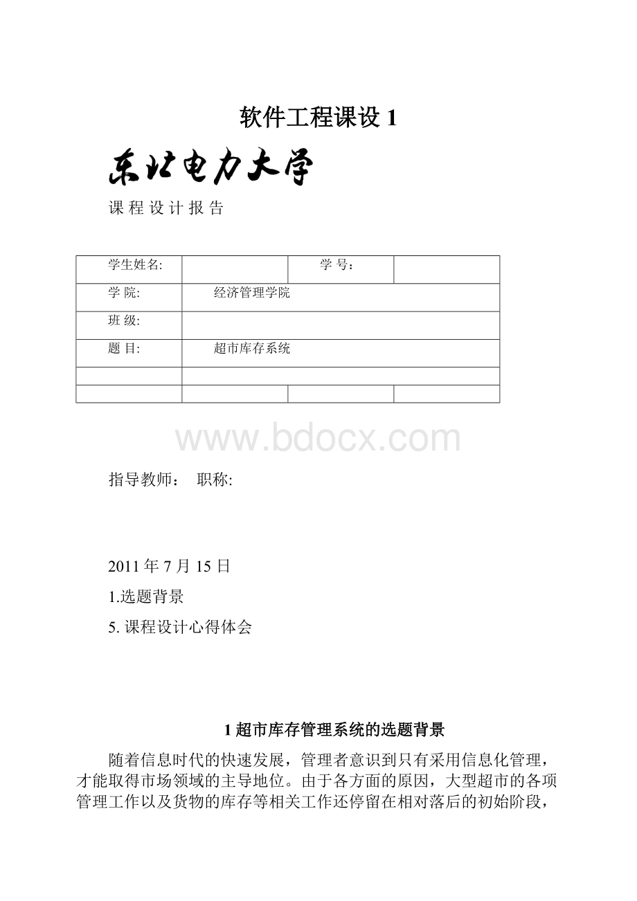 软件工程课设 1.docx_第1页