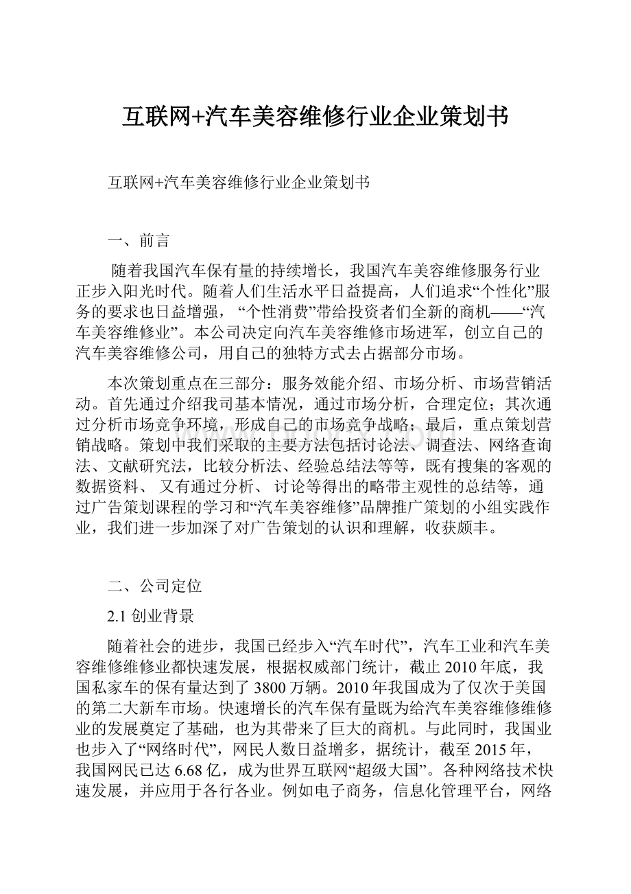 互联网+汽车美容维修行业企业策划书.docx_第1页