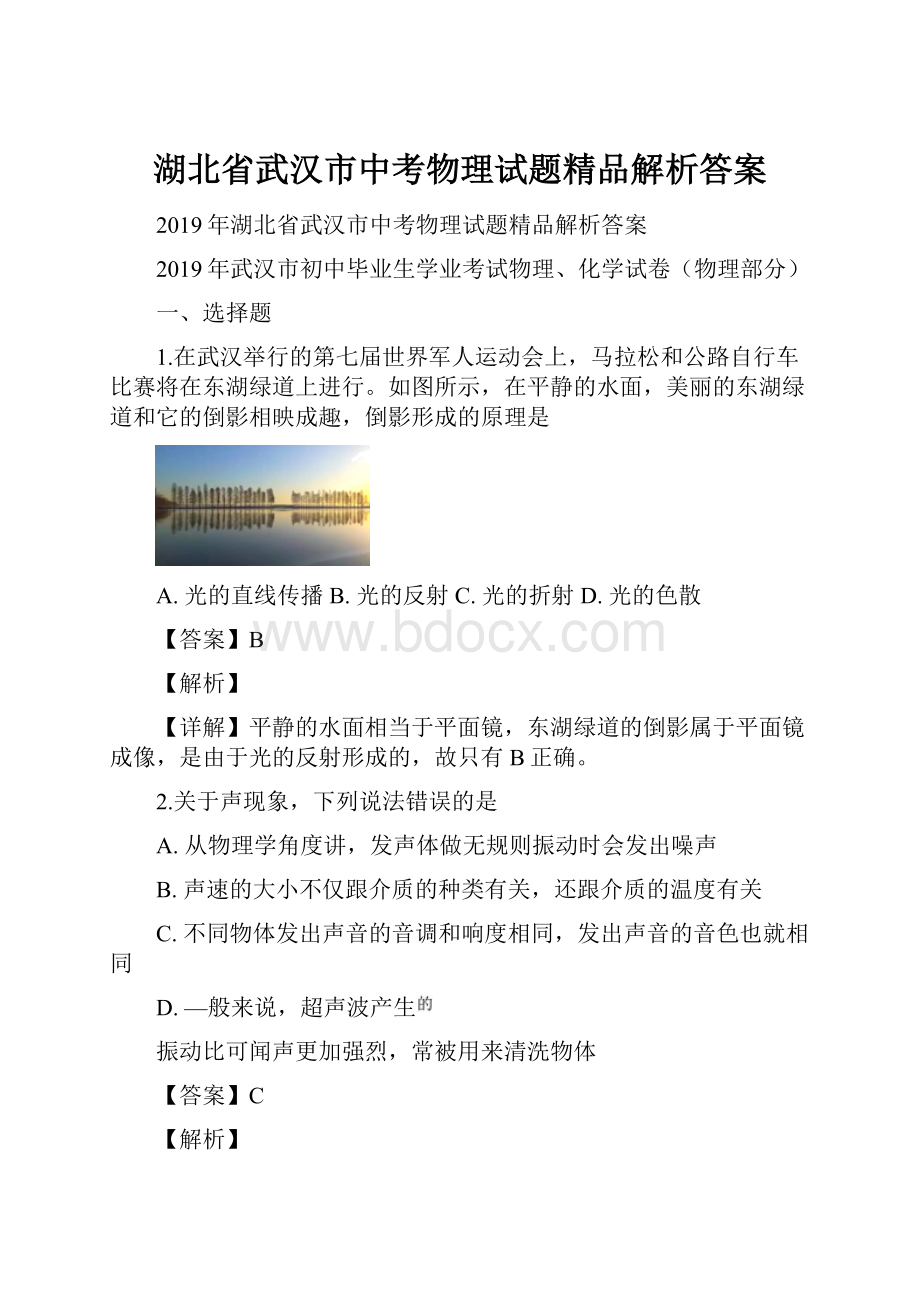 湖北省武汉市中考物理试题精品解析答案.docx_第1页