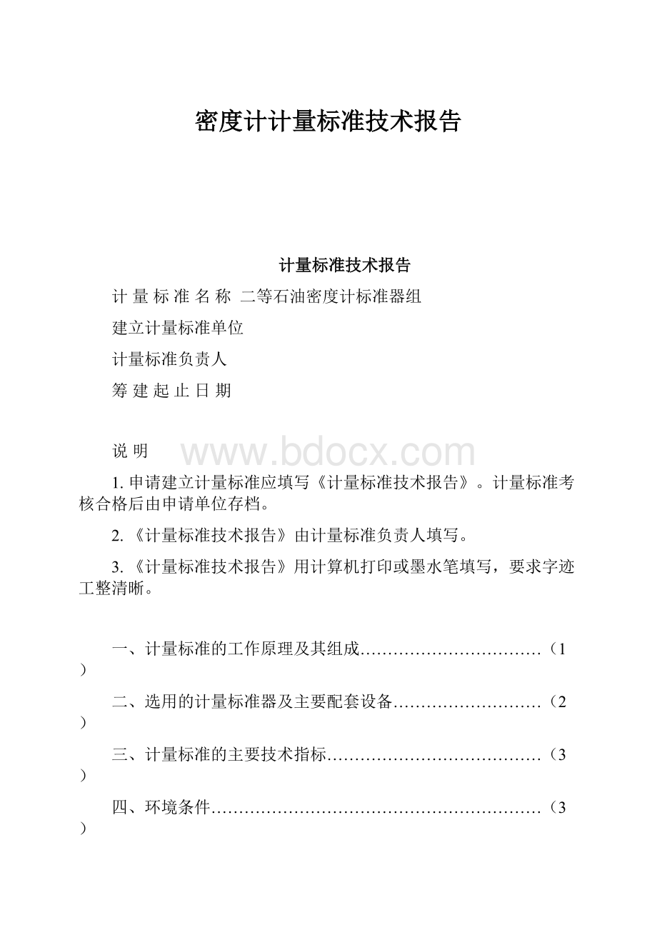 密度计计量标准技术报告.docx