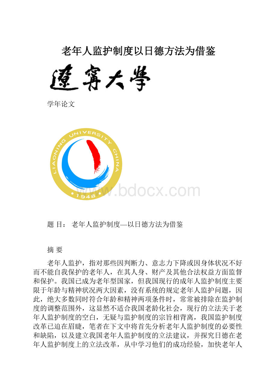 老年人监护制度以日德方法为借鉴.docx_第1页