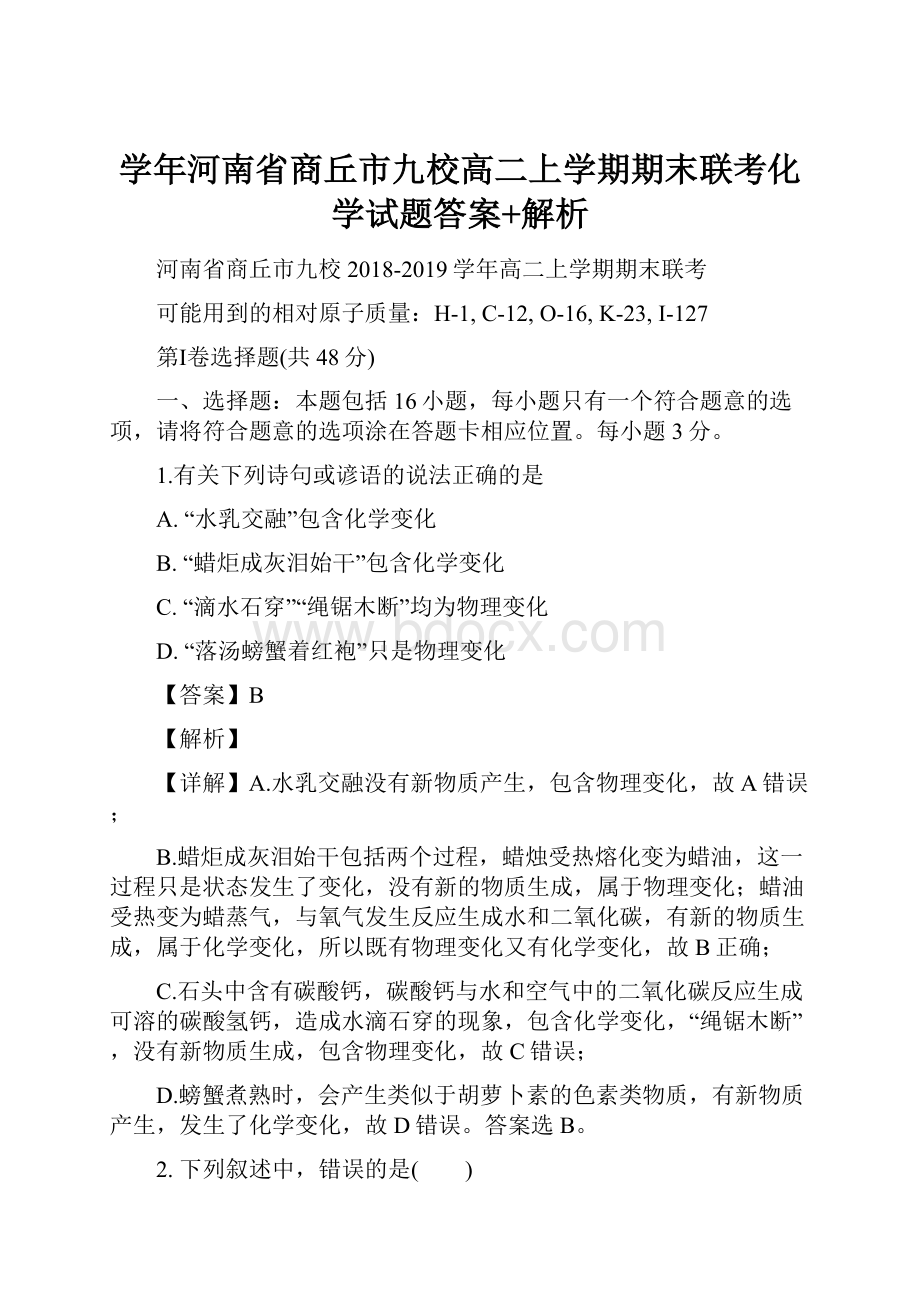 学年河南省商丘市九校高二上学期期末联考化学试题答案+解析.docx_第1页