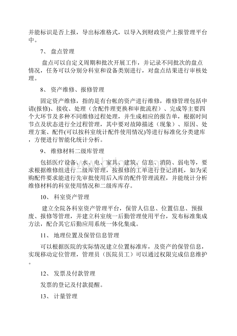 新昌县人民医院固定资产及设备全资源管理系统项目采购要素.docx_第3页