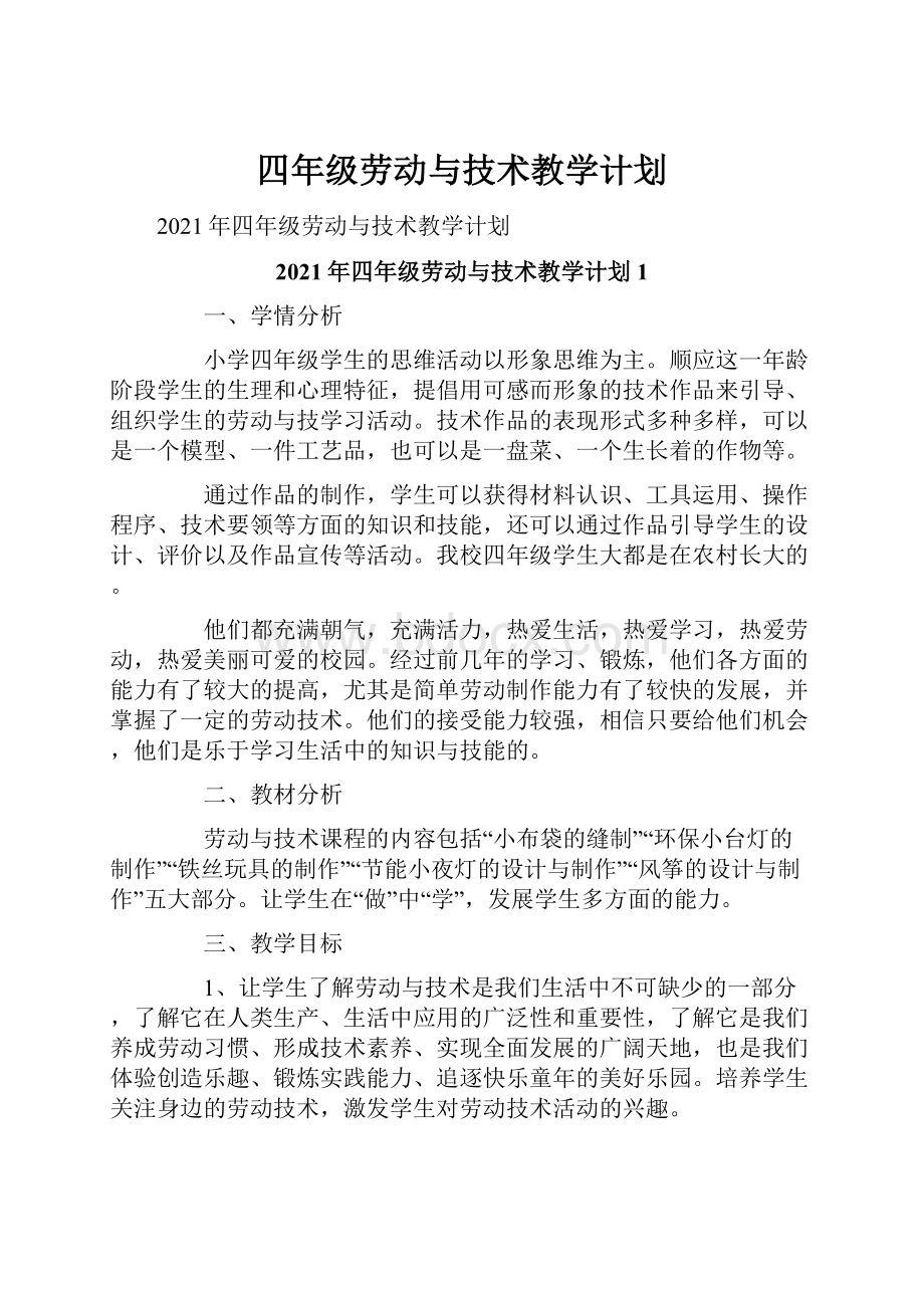 四年级劳动与技术教学计划.docx