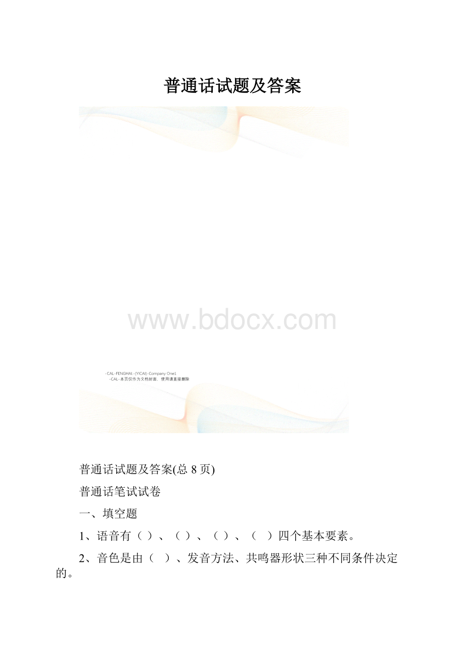 普通话试题及答案.docx_第1页