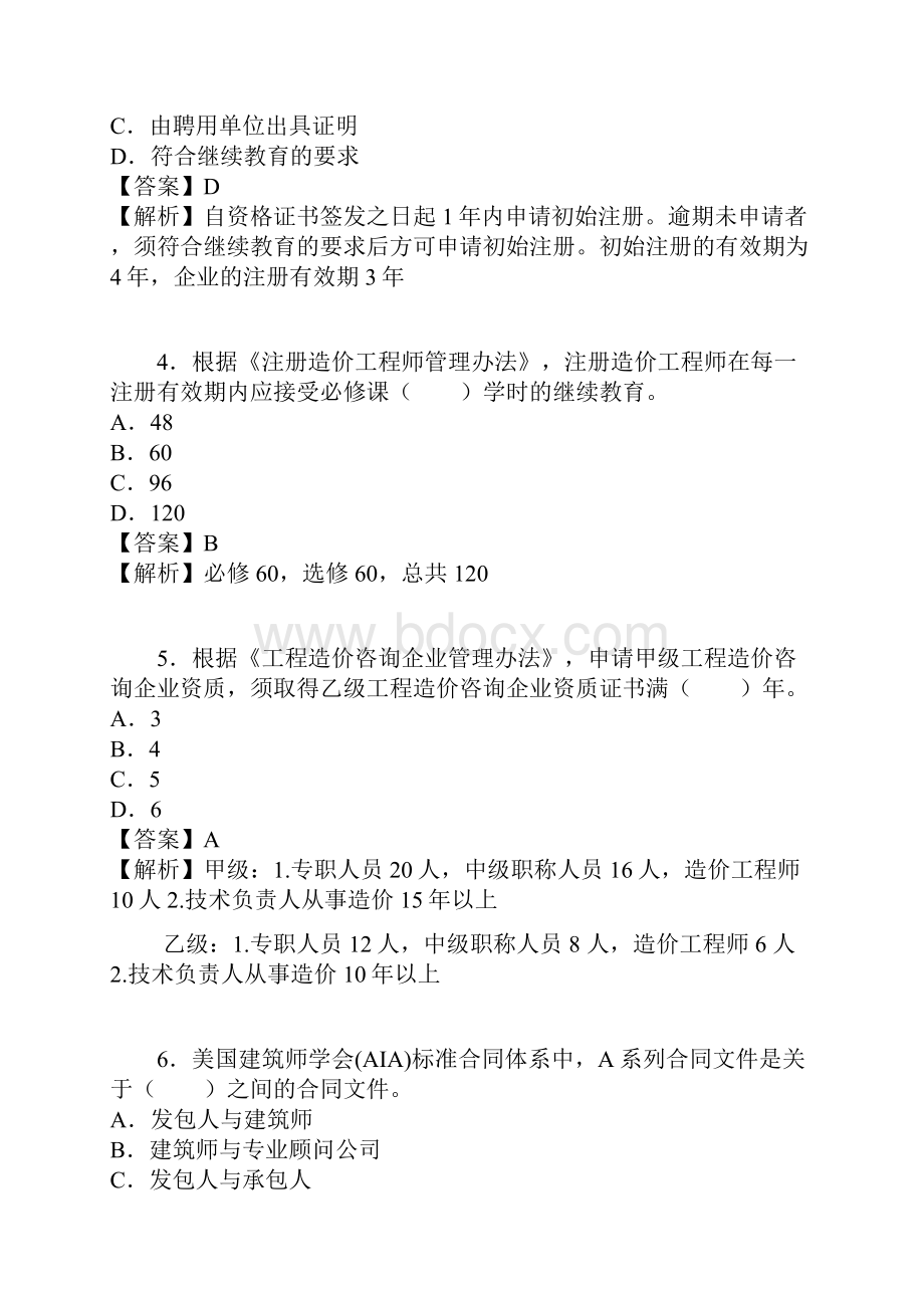 造价工程师管理真题整理.docx_第2页