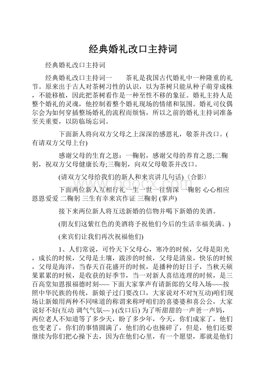 经典婚礼改口主持词.docx_第1页