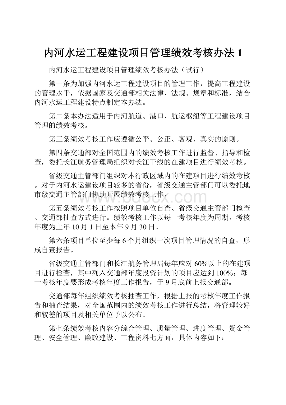 内河水运工程建设项目管理绩效考核办法 1.docx