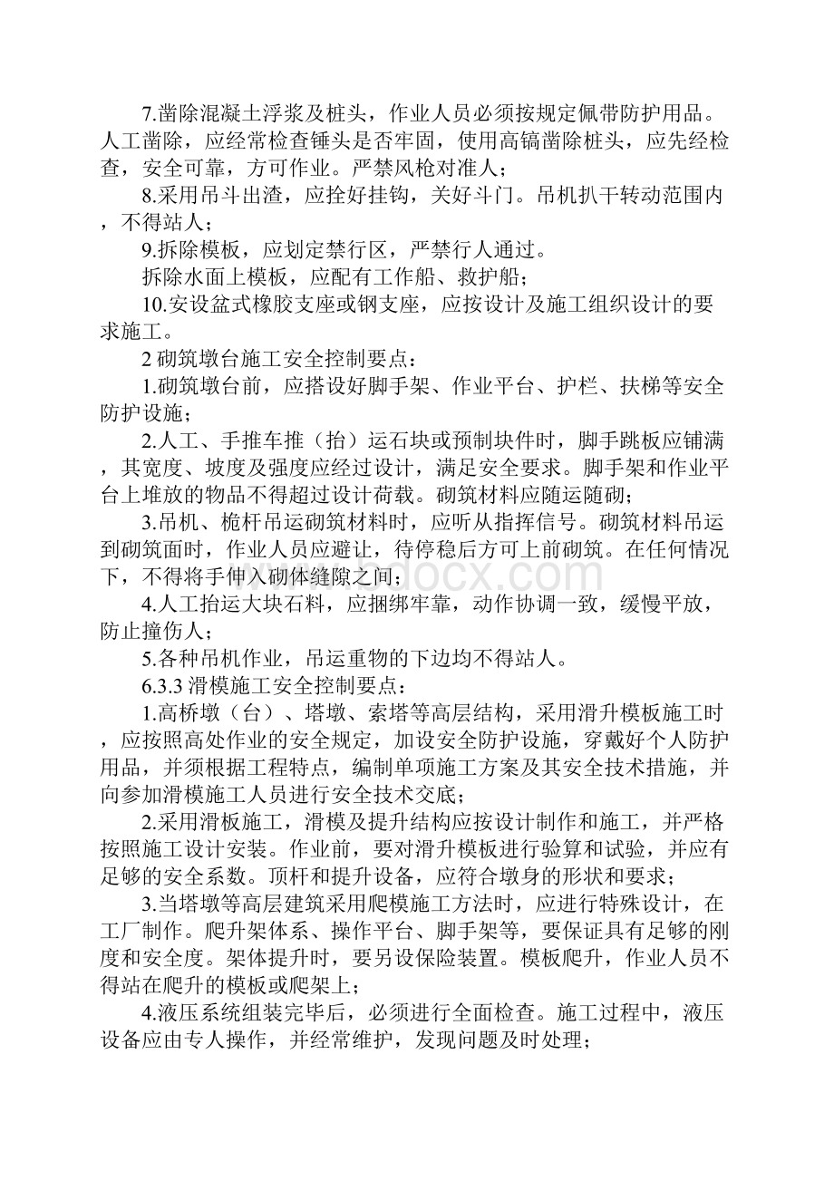 墩台工程施工安全控制要点正式版.docx_第2页