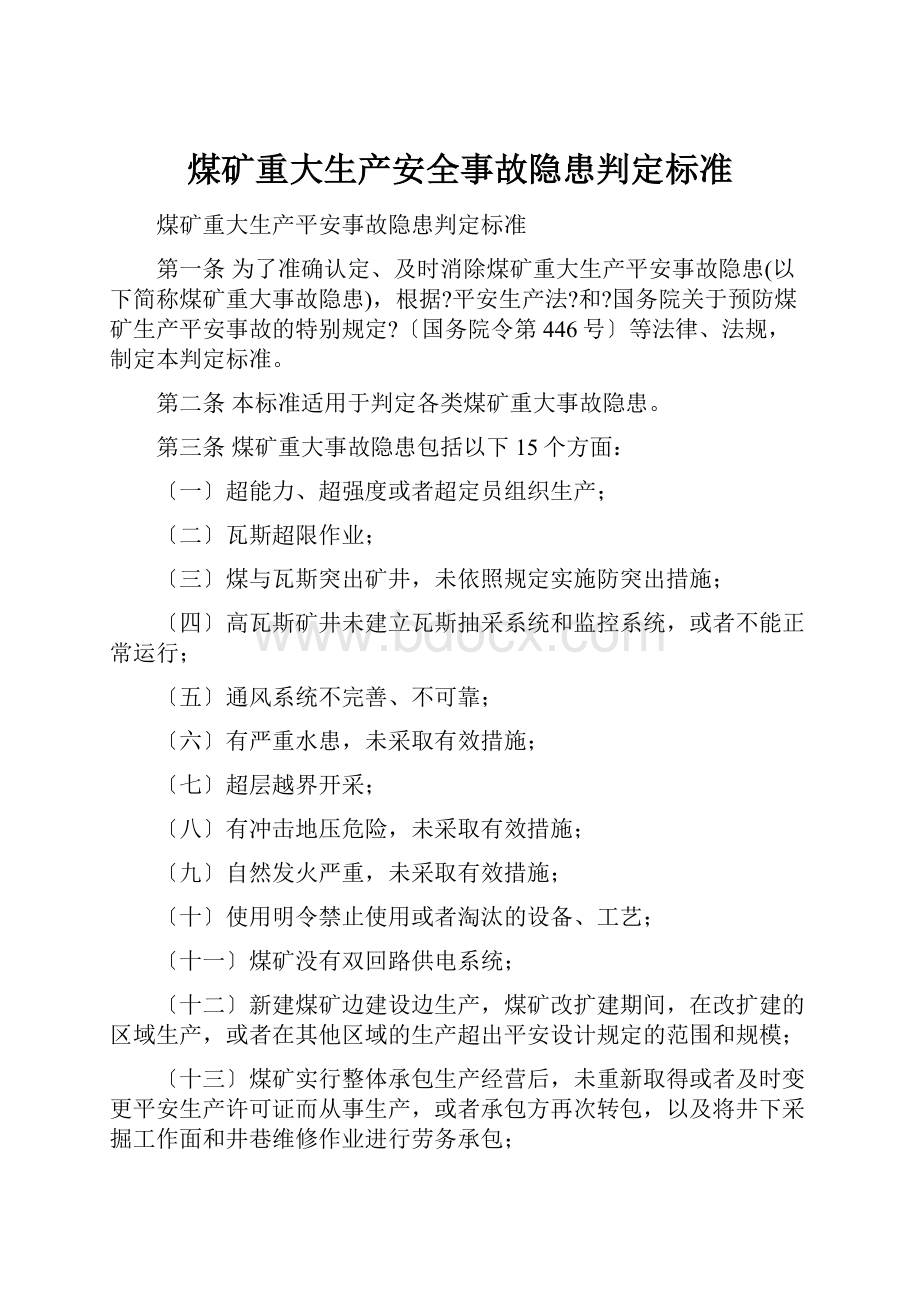 煤矿重大生产安全事故隐患判定标准.docx