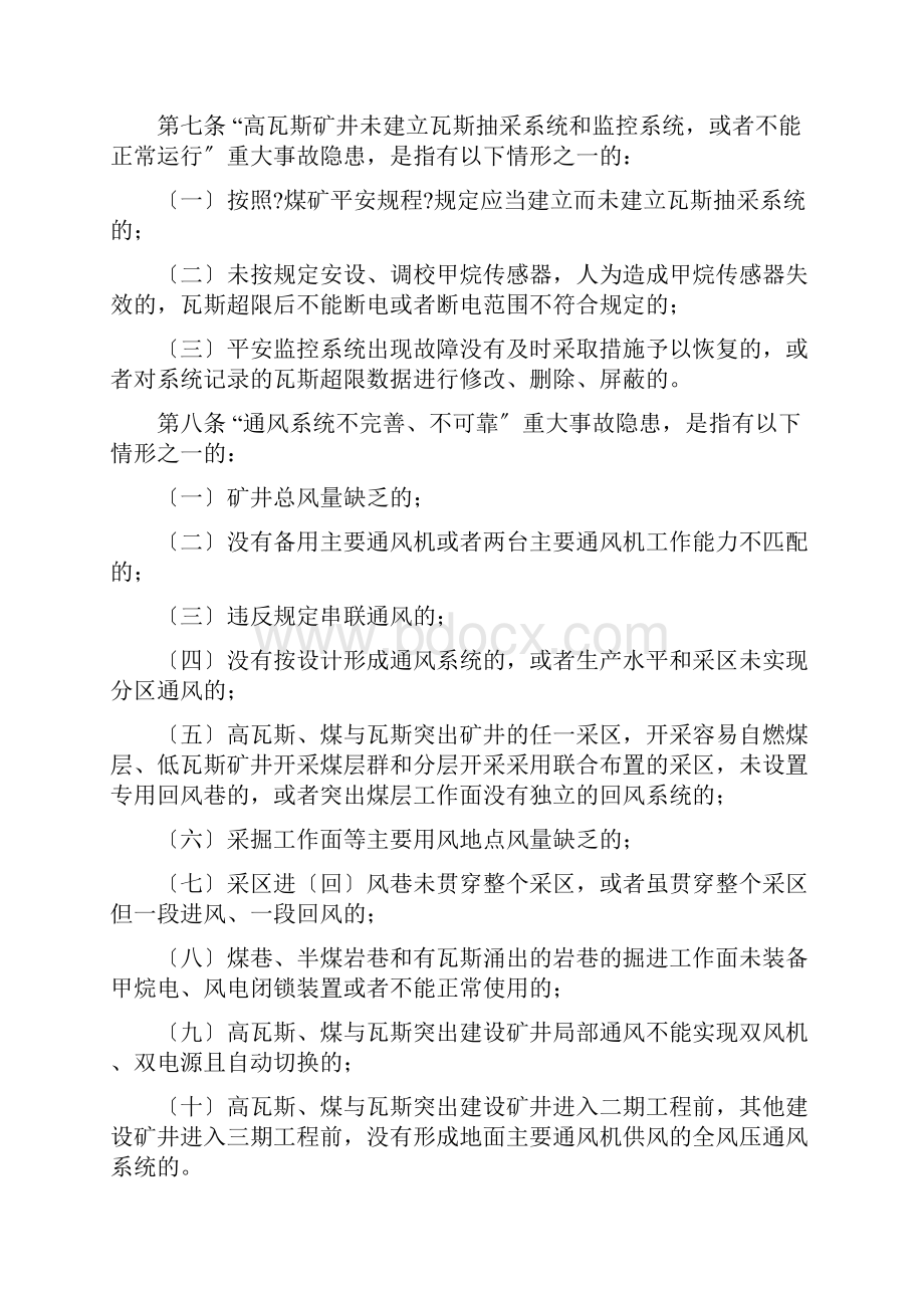 煤矿重大生产安全事故隐患判定标准.docx_第3页