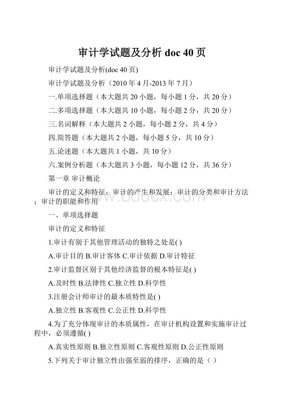 审计学试题及分析doc 40页.docx_第1页