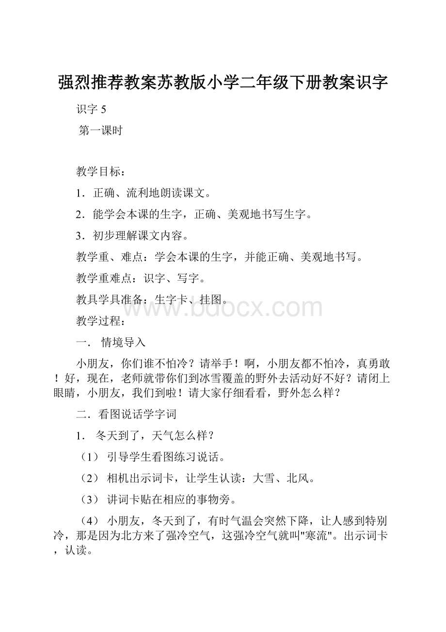 强烈推荐教案苏教版小学二年级下册教案识字.docx_第1页