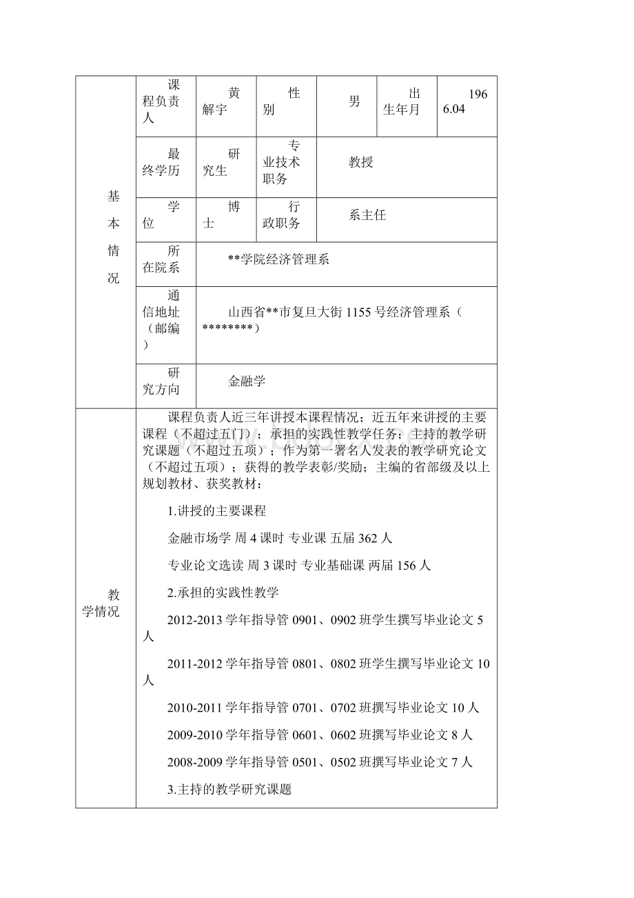 山西省高等学校精品资源共享课申报书模板.docx_第2页