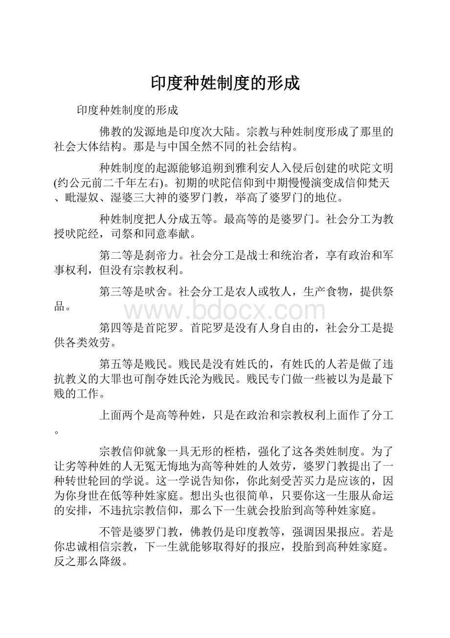 印度种姓制度的形成.docx_第1页