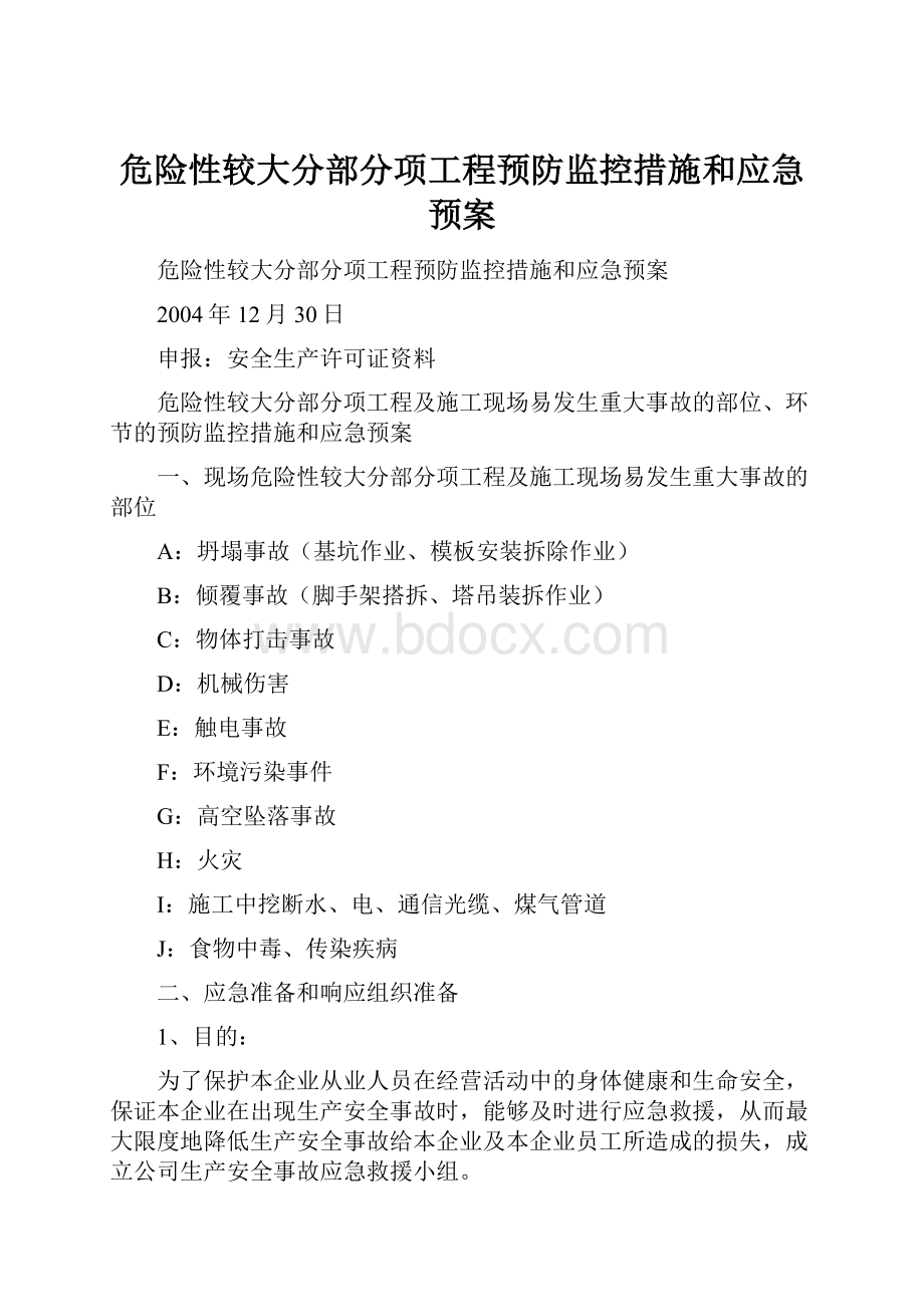 危险性较大分部分项工程预防监控措施和应急预案.docx