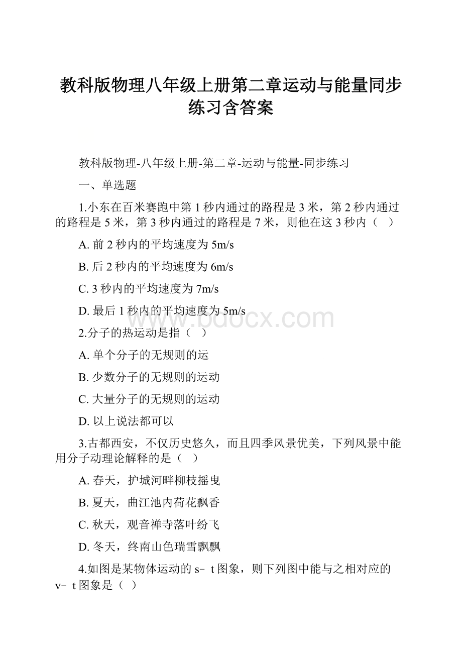 教科版物理八年级上册第二章运动与能量同步练习含答案.docx_第1页