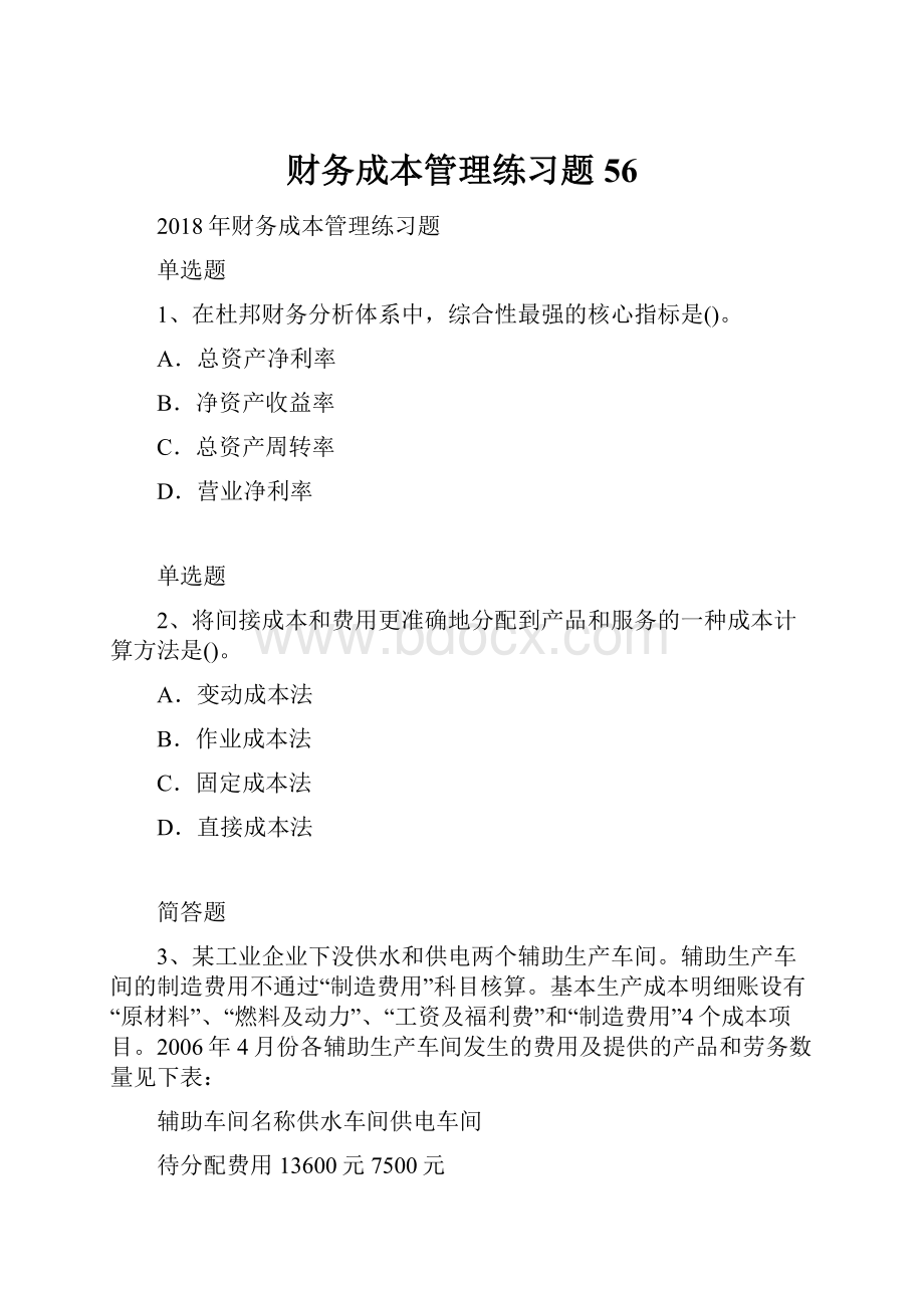 财务成本管理练习题56.docx_第1页